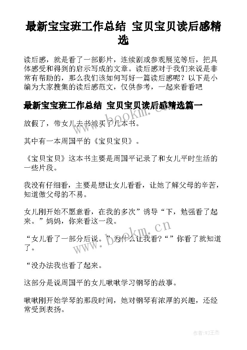 最新宝宝班工作总结 宝贝宝贝读后感精选