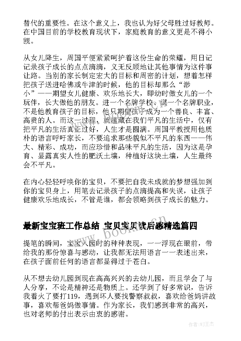 最新宝宝班工作总结 宝贝宝贝读后感精选