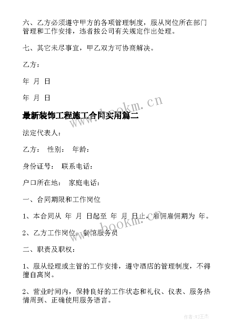 最新装饰工程施工合同实用