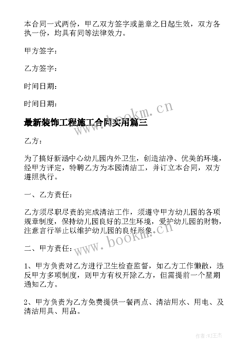 最新装饰工程施工合同实用