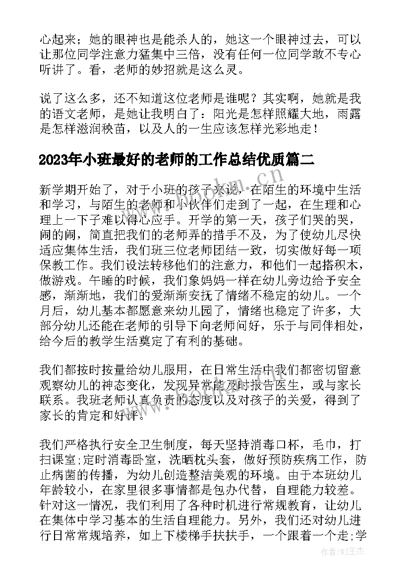 2023年小班最好的老师的工作总结优质