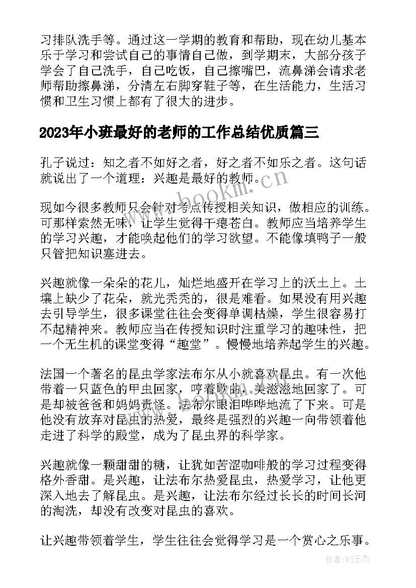 2023年小班最好的老师的工作总结优质