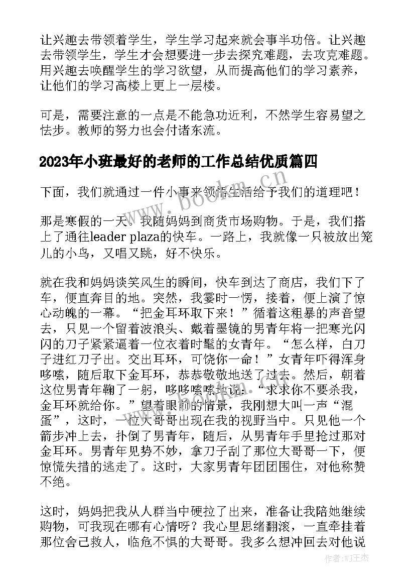 2023年小班最好的老师的工作总结优质