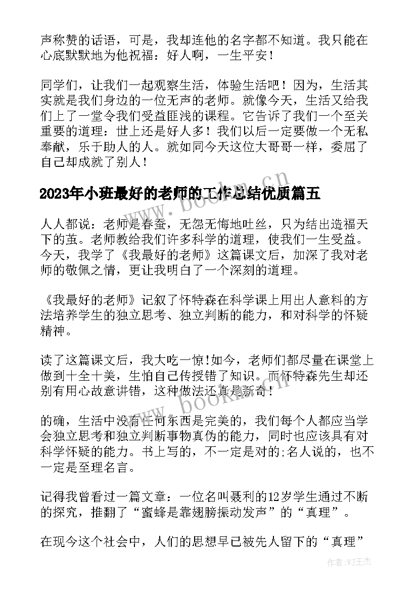 2023年小班最好的老师的工作总结优质