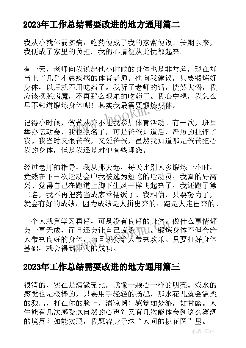 2023年工作总结需要改进的地方通用