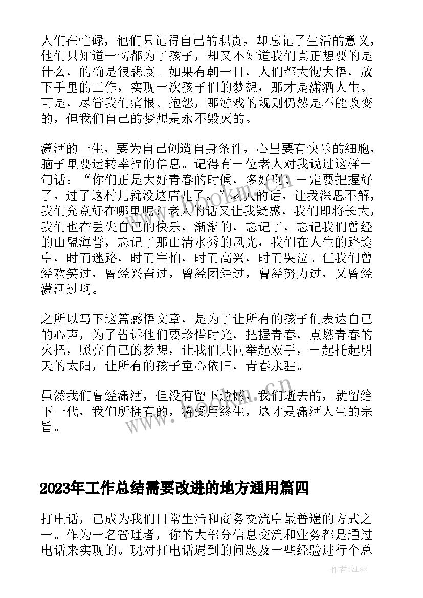 2023年工作总结需要改进的地方通用