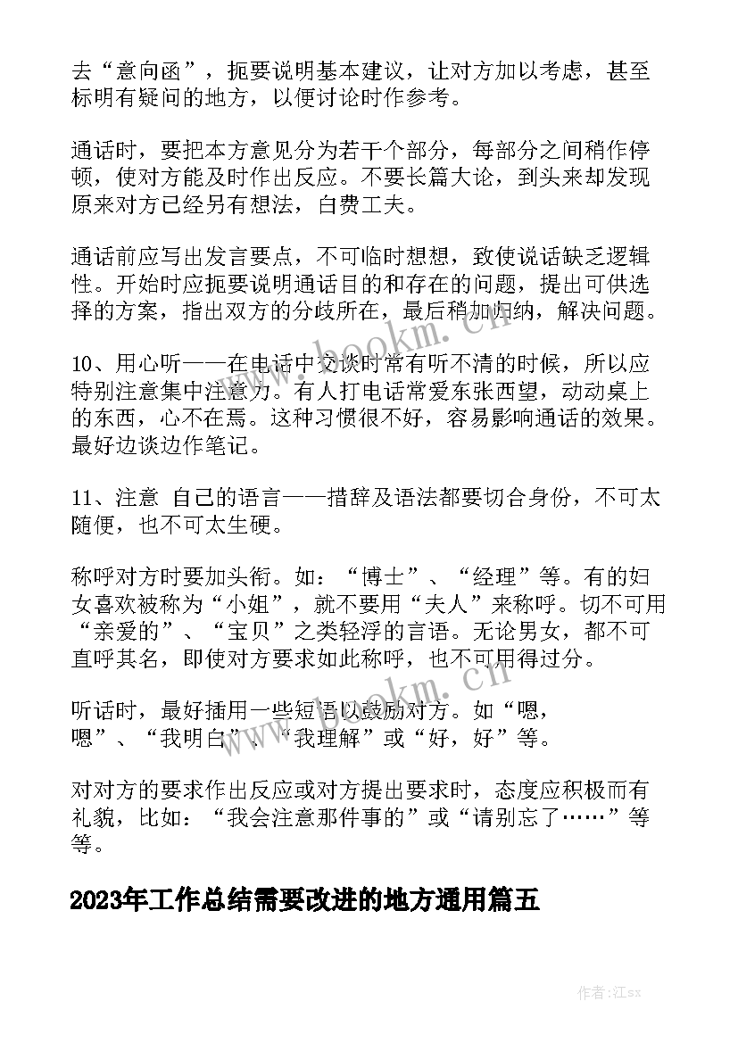 2023年工作总结需要改进的地方通用