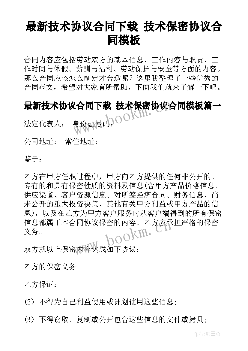 最新技术协议合同下载 技术保密协议合同模板