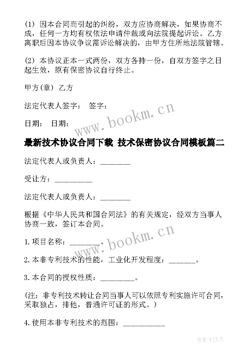 最新技术协议合同下载 技术保密协议合同模板