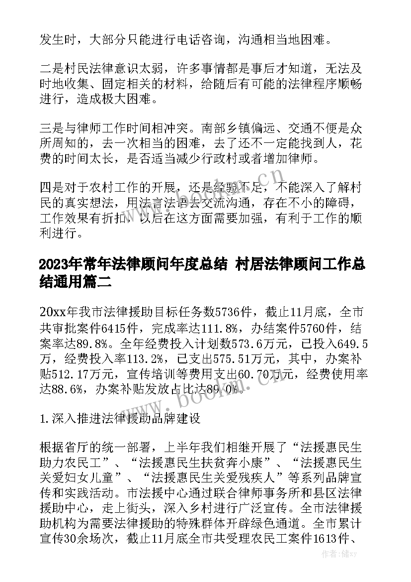 2023年常年法律顾问年度总结 村居法律顾问工作总结通用