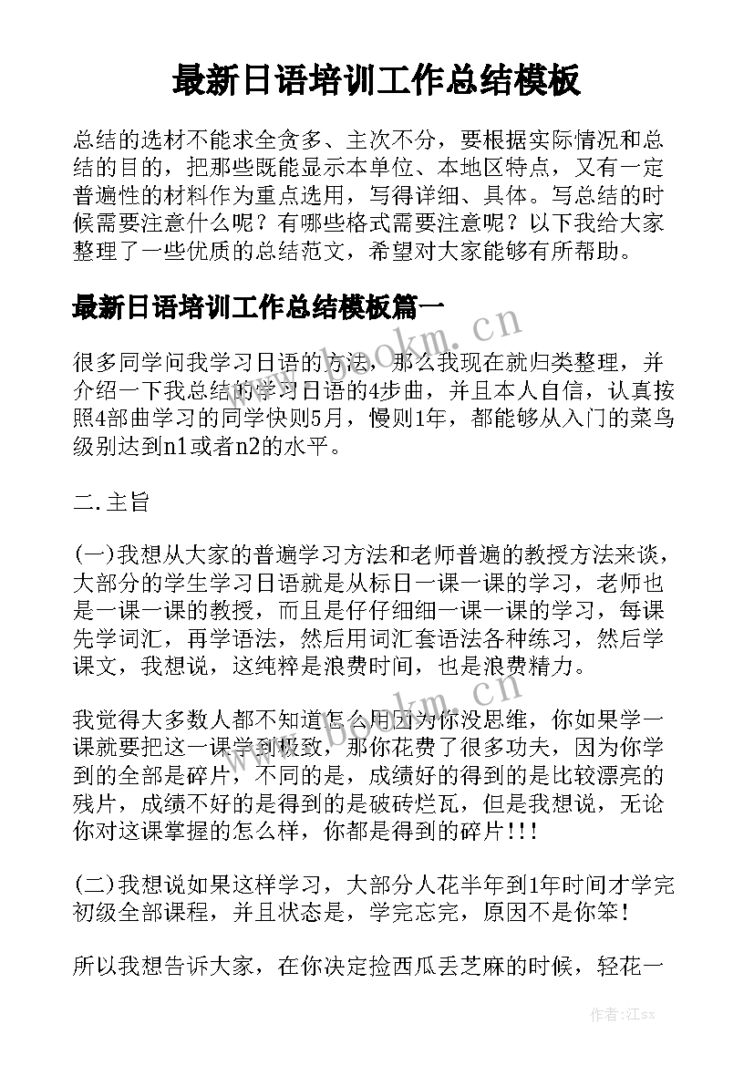 最新日语培训工作总结模板