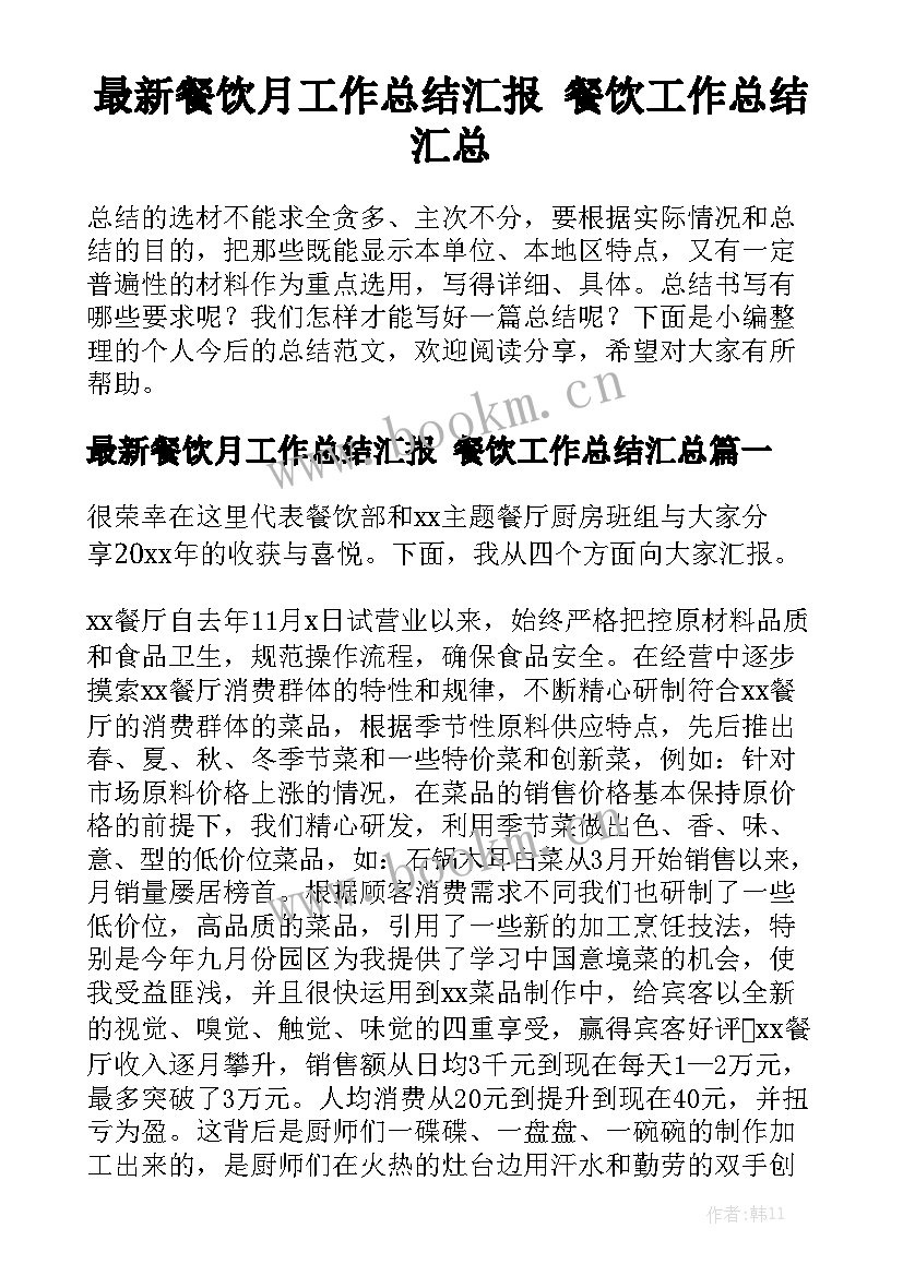 最新餐饮月工作总结汇报 餐饮工作总结汇总