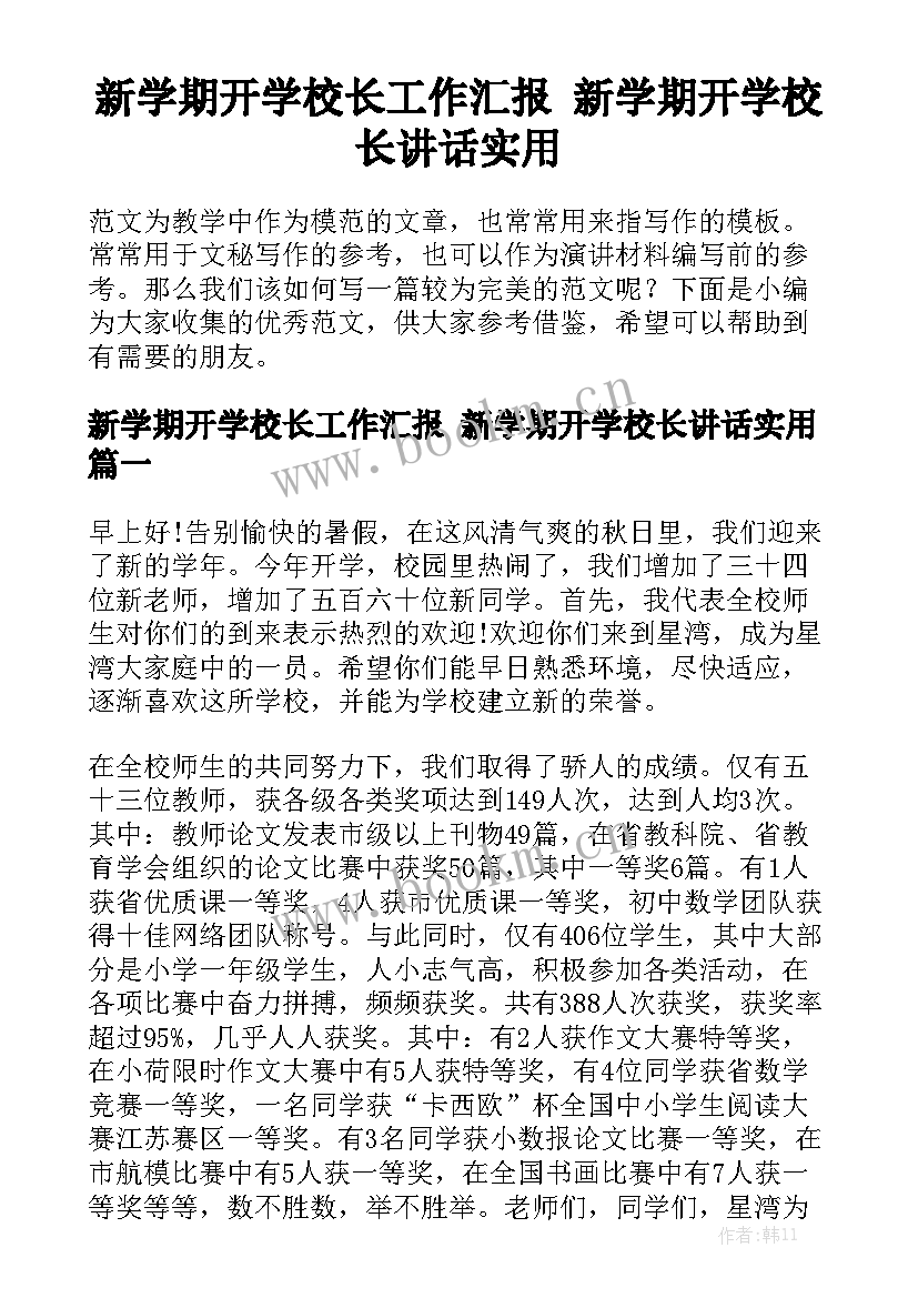 新学期开学校长工作汇报 新学期开学校长讲话实用