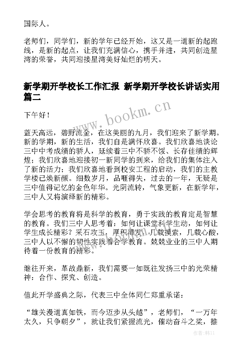 新学期开学校长工作汇报 新学期开学校长讲话实用