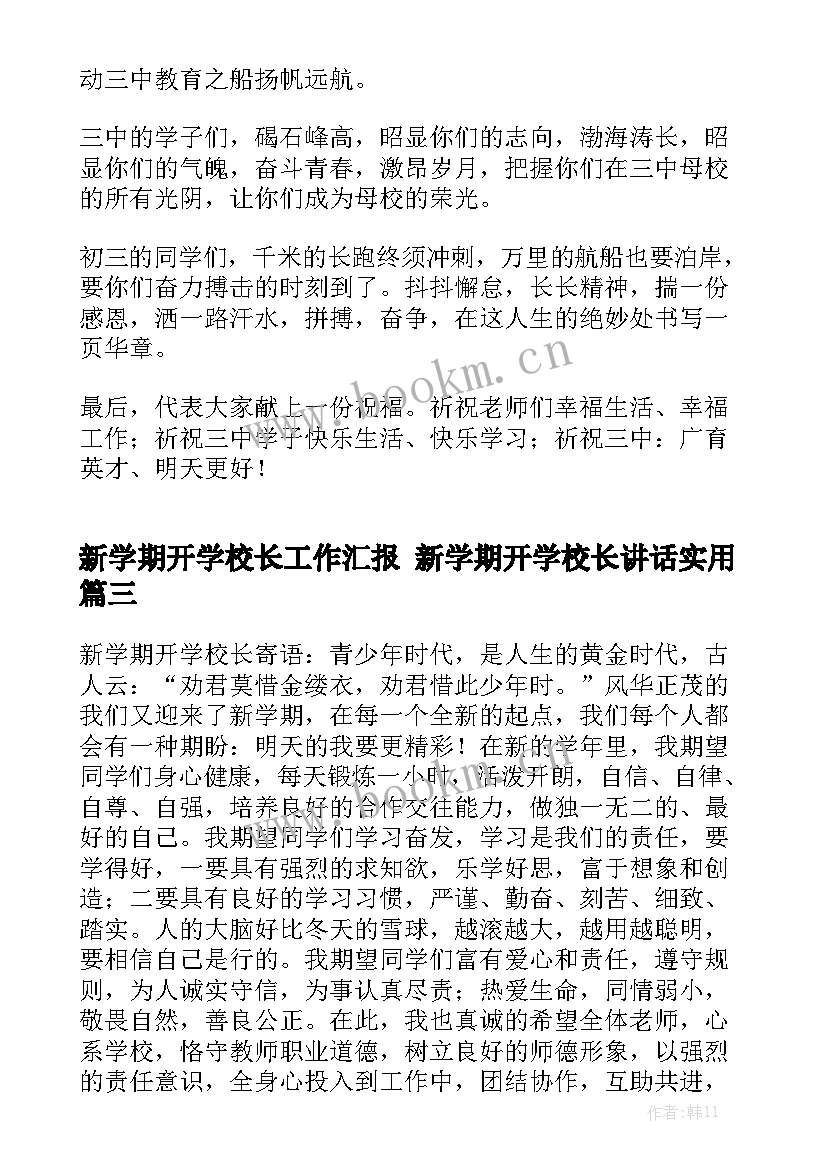 新学期开学校长工作汇报 新学期开学校长讲话实用