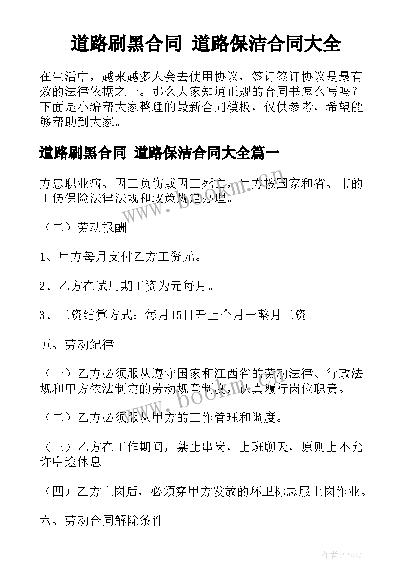 道路刷黑合同 道路保洁合同大全