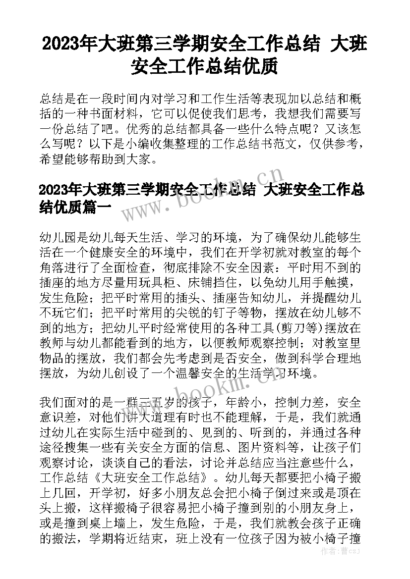 2023年大班第三学期安全工作总结 大班安全工作总结优质