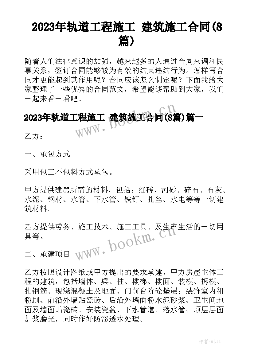 2023年轨道工程施工 建筑施工合同(8篇)