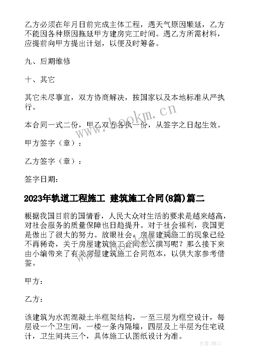 2023年轨道工程施工 建筑施工合同(8篇)