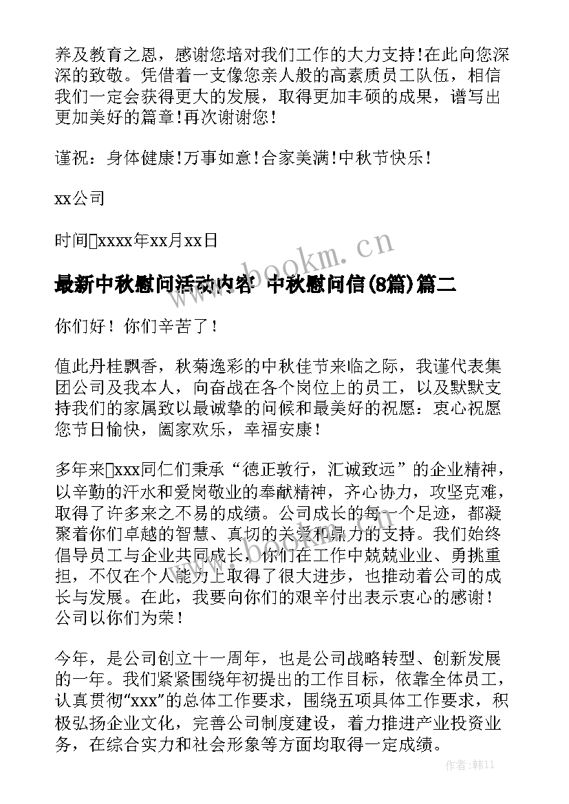 最新中秋慰问活动内容 中秋慰问信(8篇)