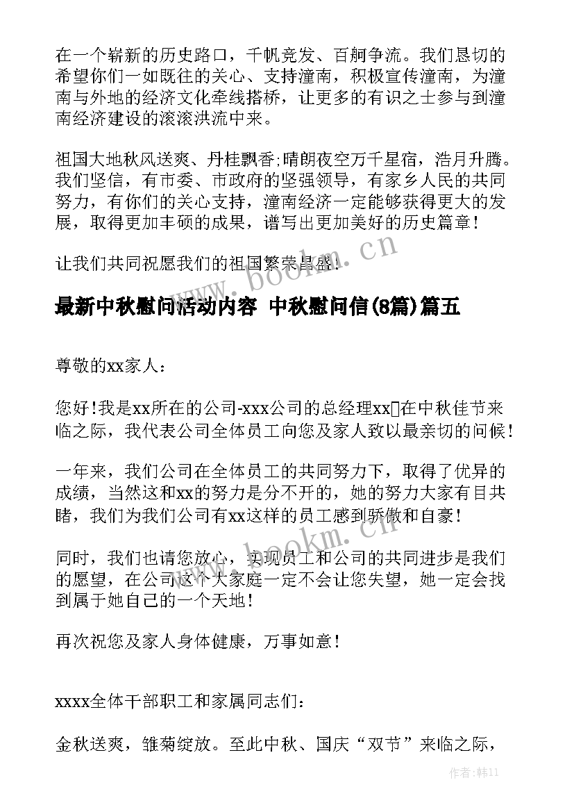 最新中秋慰问活动内容 中秋慰问信(8篇)