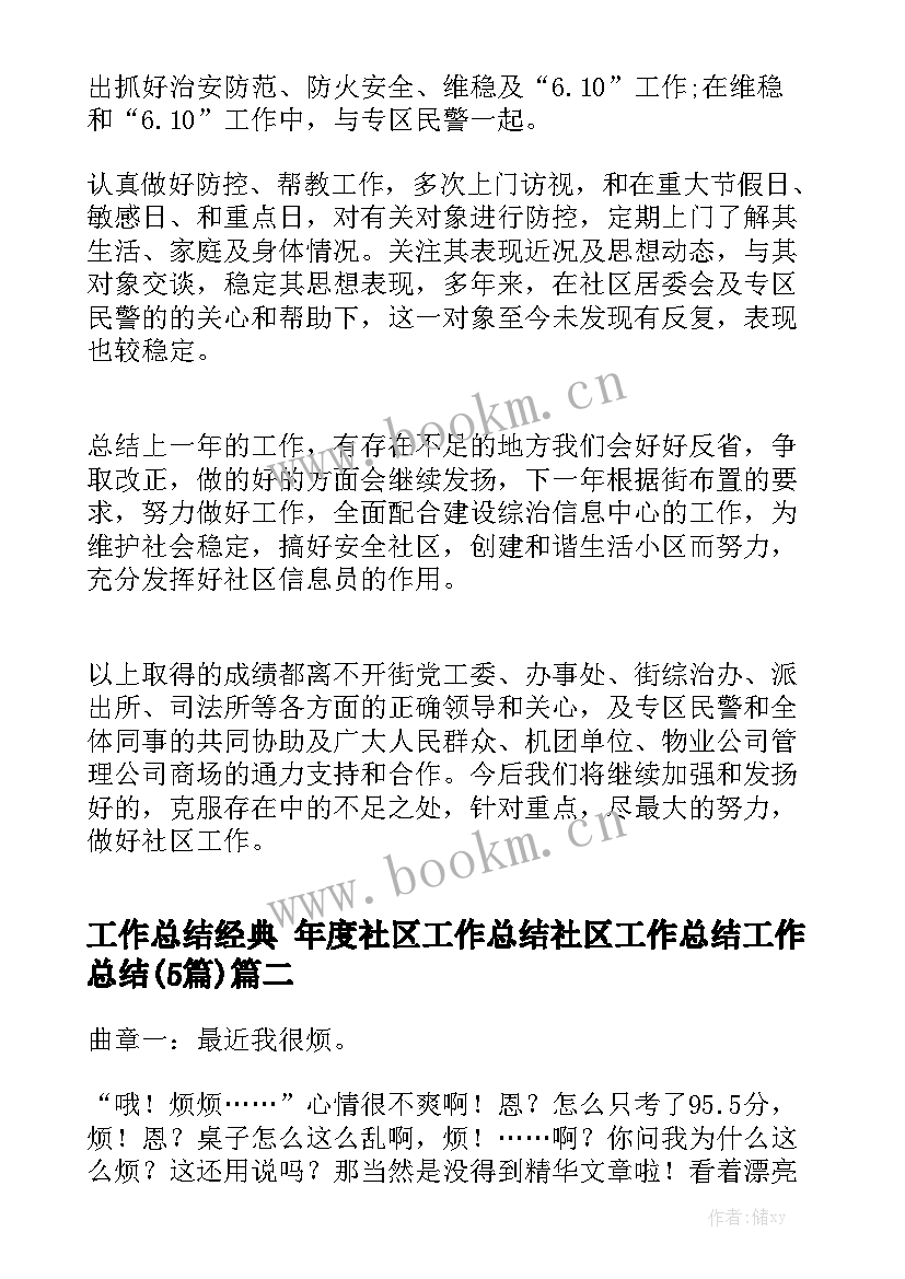 工作总结经典 年度社区工作总结社区工作总结工作总结(5篇)