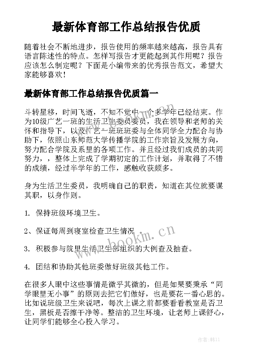 最新体育部工作总结报告优质