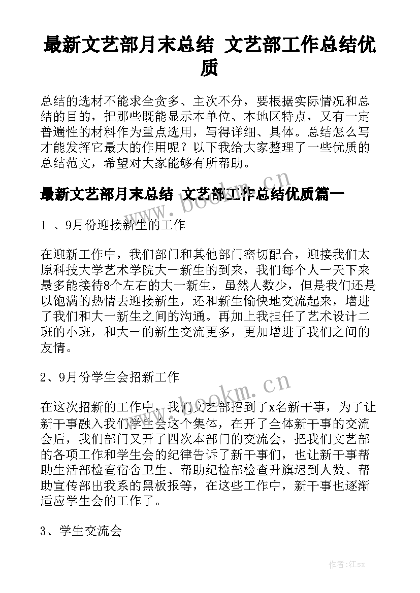 最新文艺部月末总结 文艺部工作总结优质