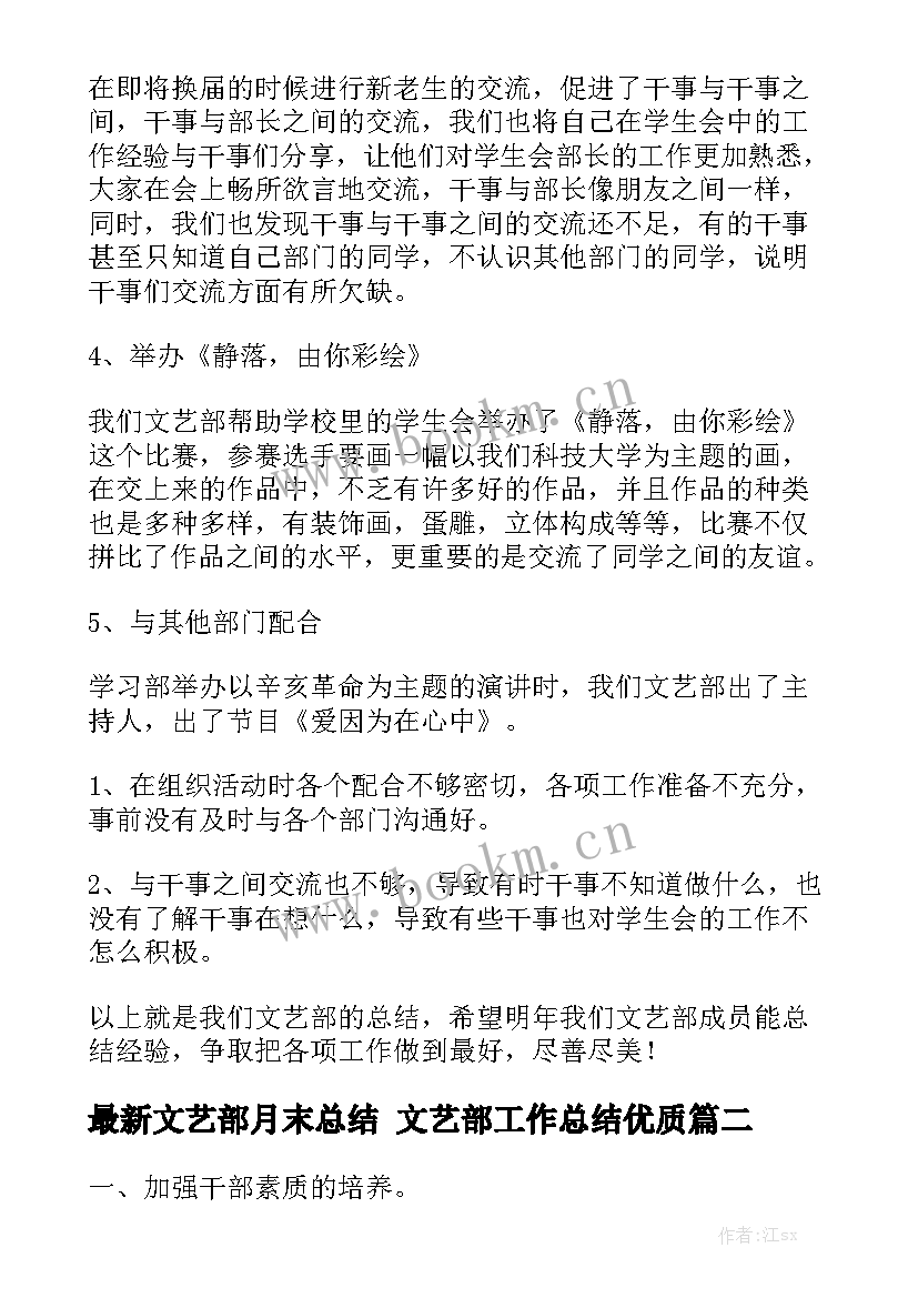 最新文艺部月末总结 文艺部工作总结优质