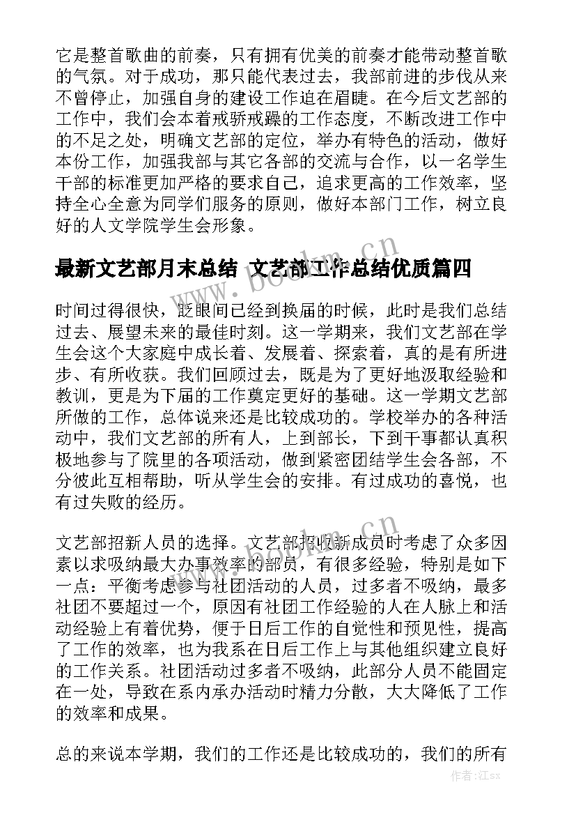 最新文艺部月末总结 文艺部工作总结优质