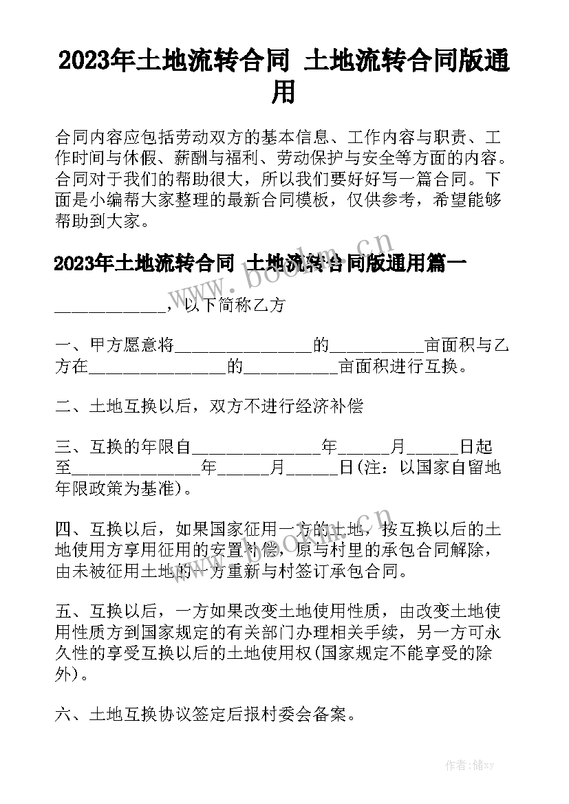 2023年土地流转合同 土地流转合同版通用