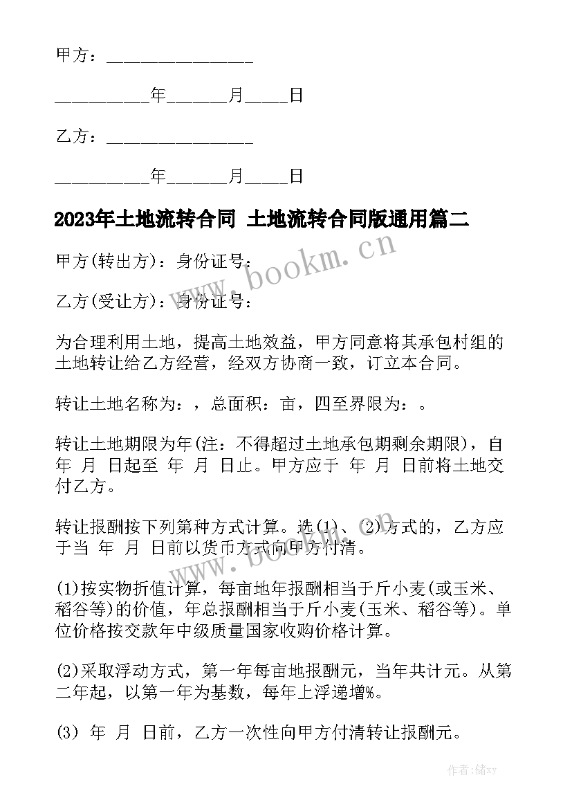 2023年土地流转合同 土地流转合同版通用