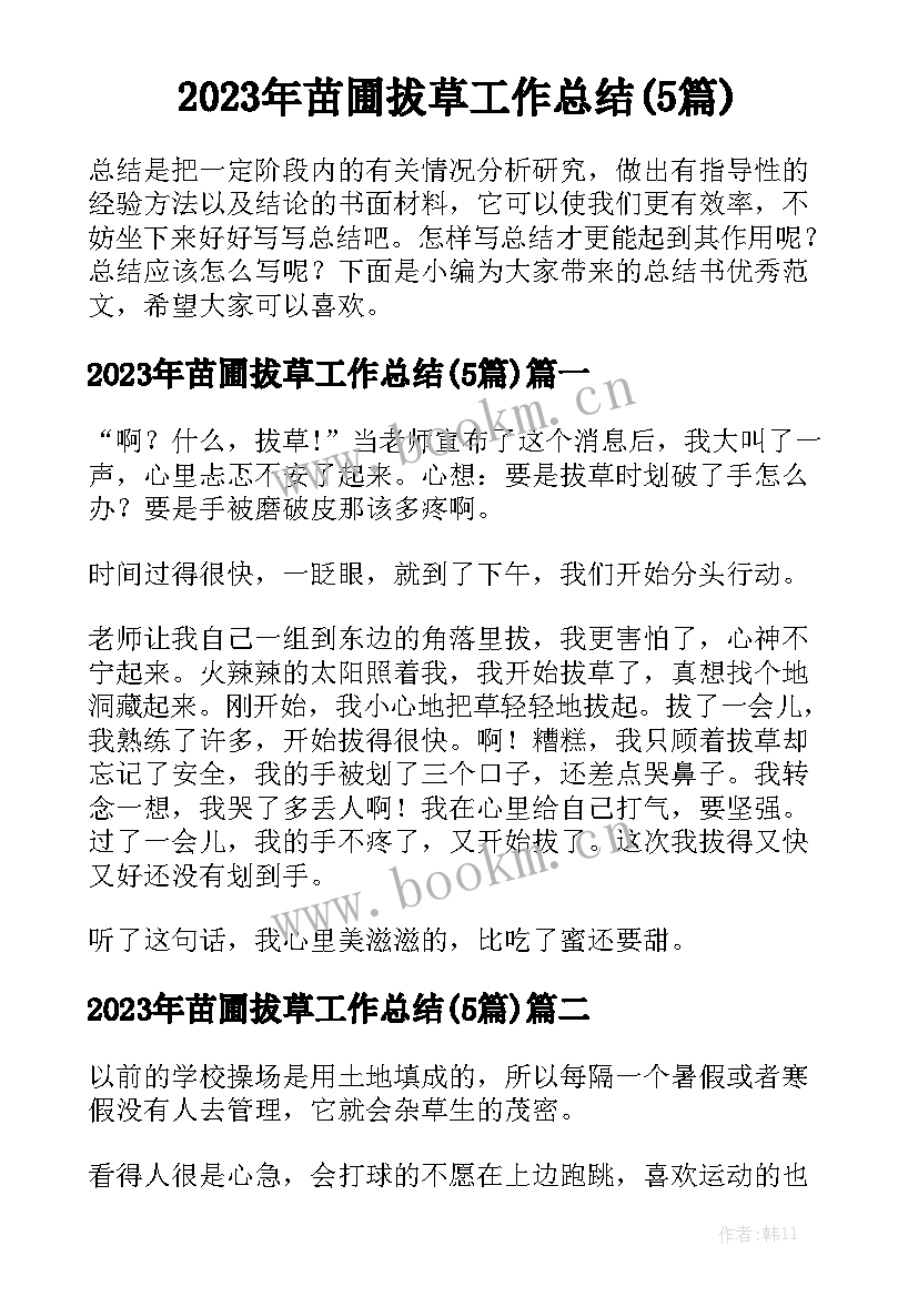 2023年苗圃拔草工作总结(5篇)