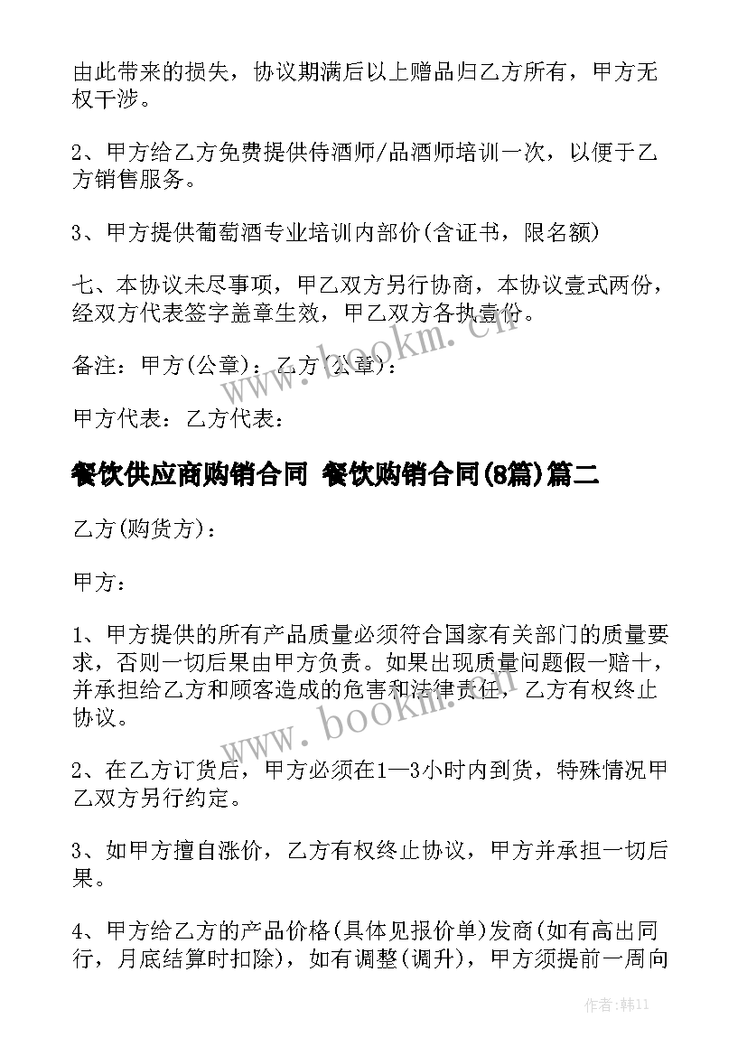 餐饮供应商购销合同 餐饮购销合同(8篇)