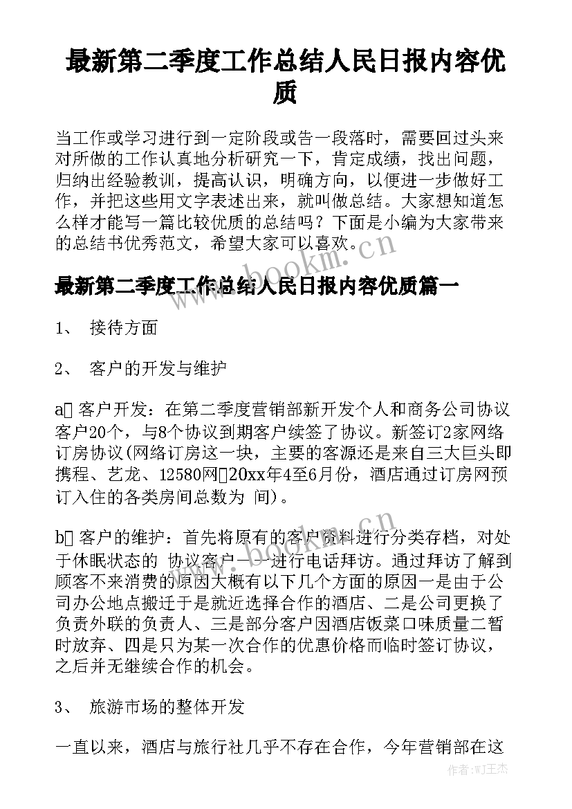 最新第二季度工作总结人民日报内容优质