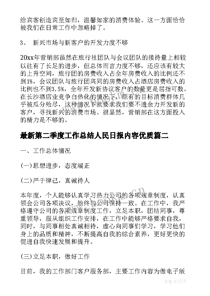 最新第二季度工作总结人民日报内容优质