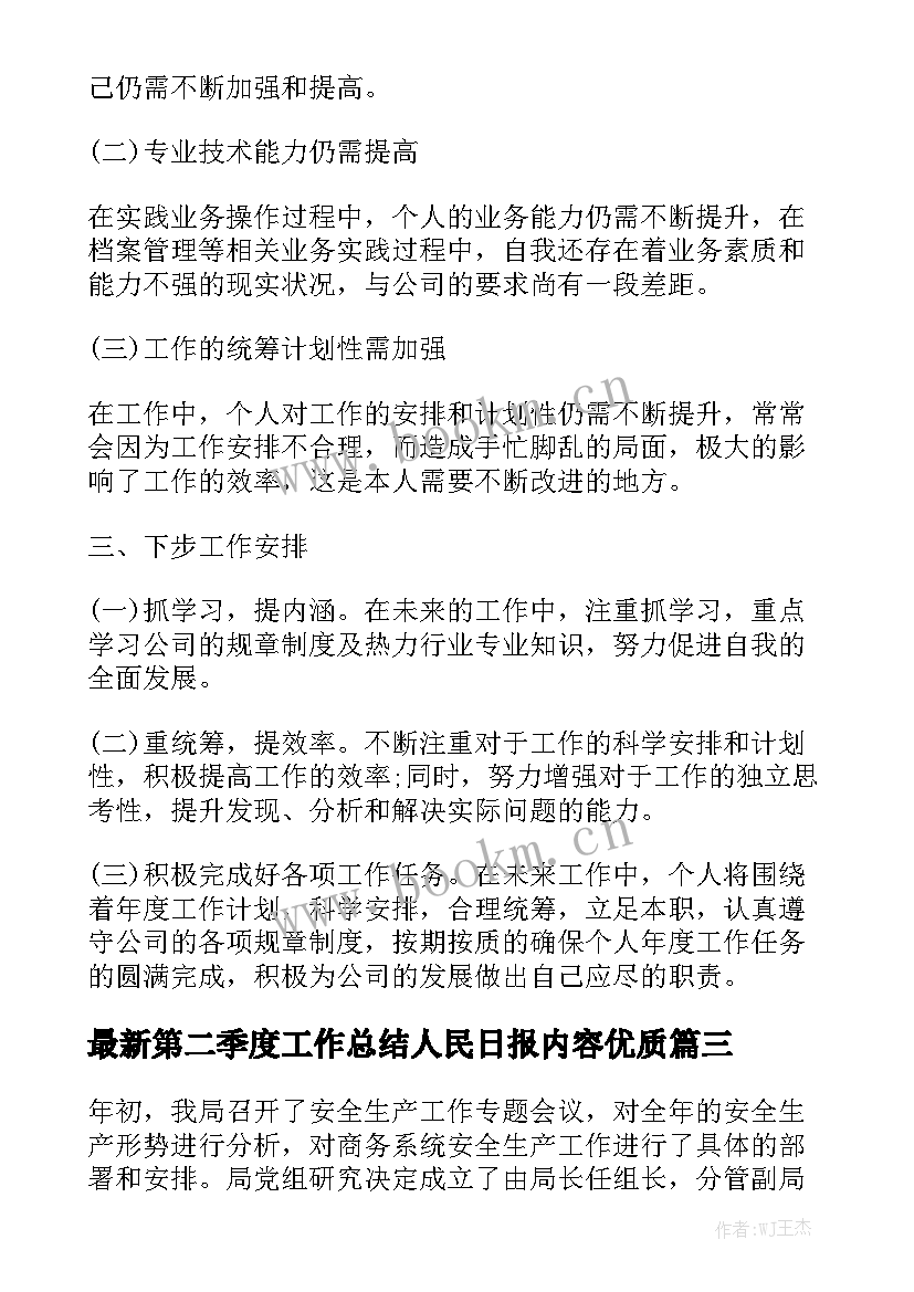 最新第二季度工作总结人民日报内容优质