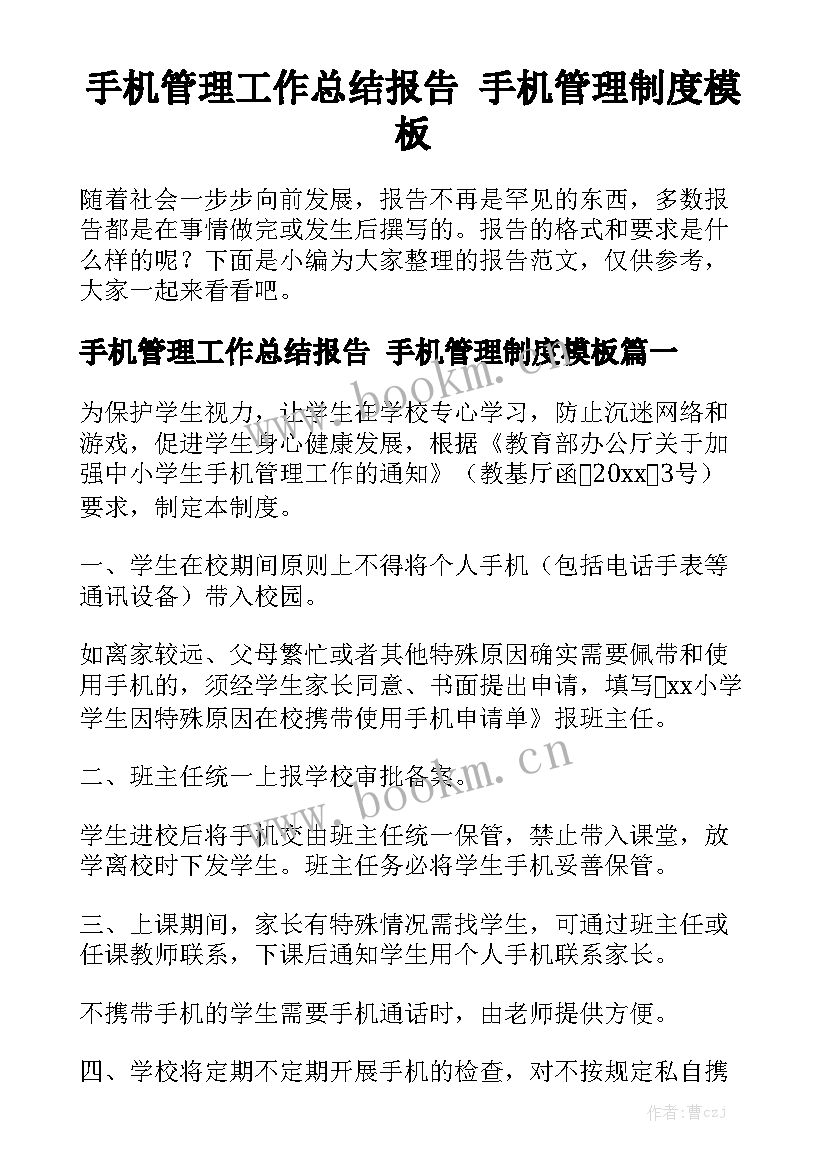 手机管理工作总结报告 手机管理制度模板