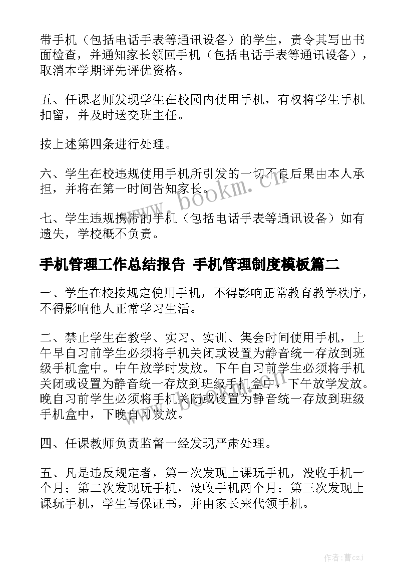 手机管理工作总结报告 手机管理制度模板