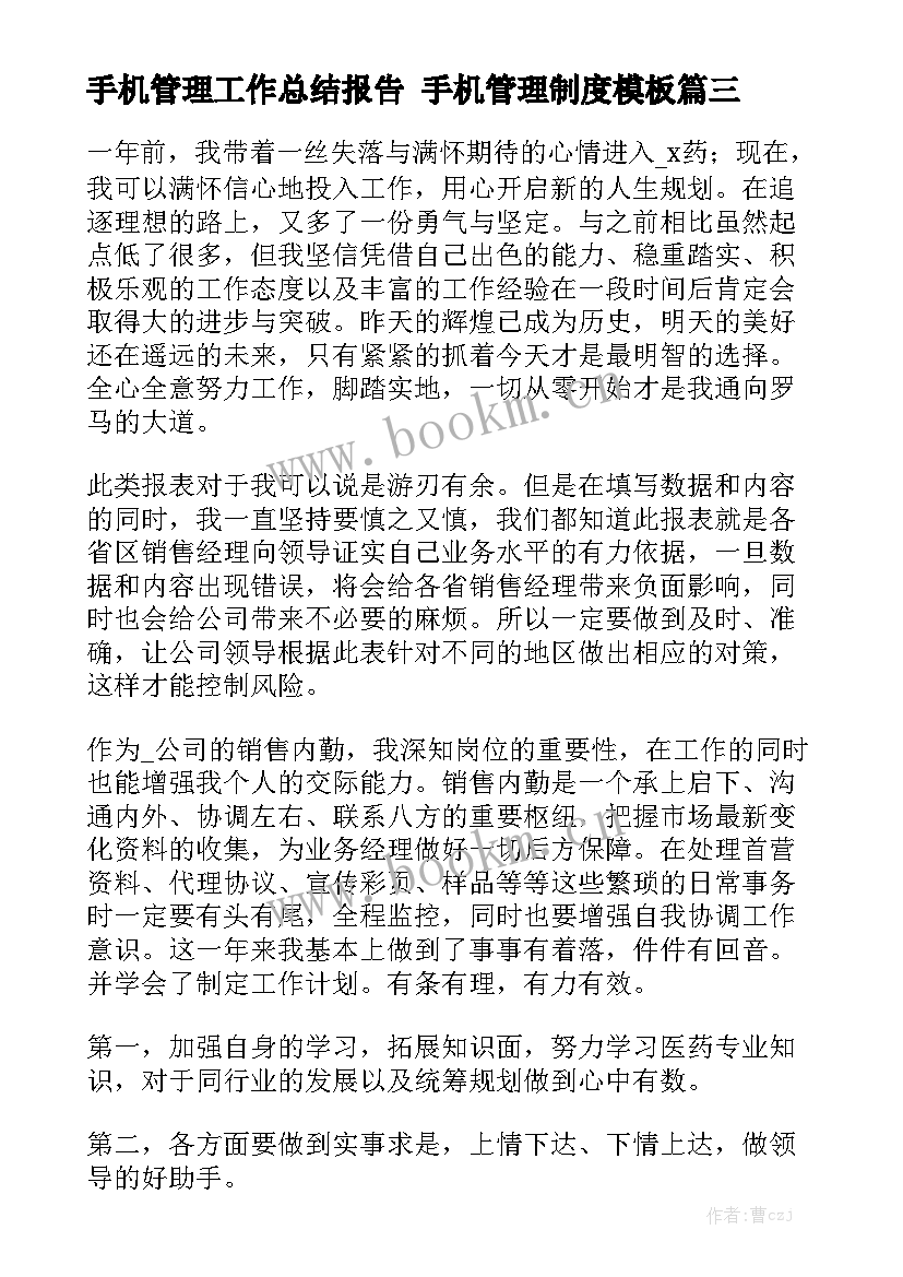 手机管理工作总结报告 手机管理制度模板