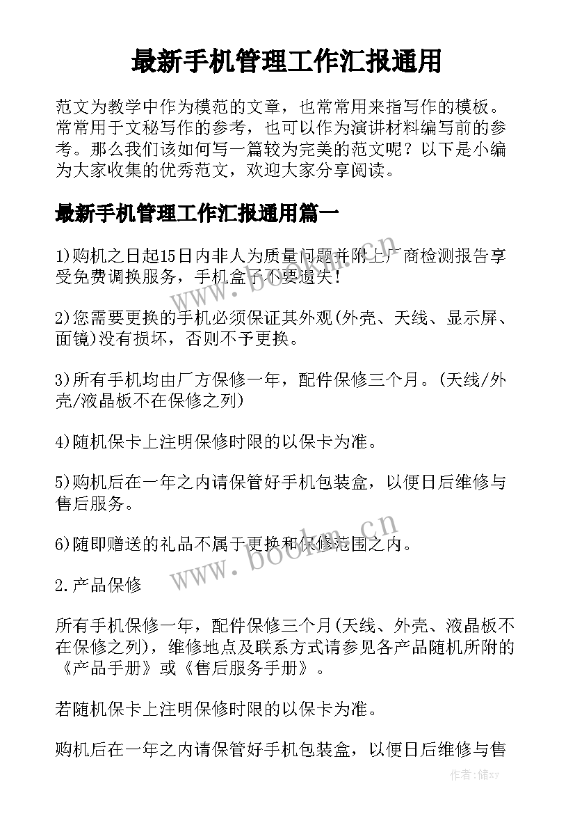 最新手机管理工作汇报通用