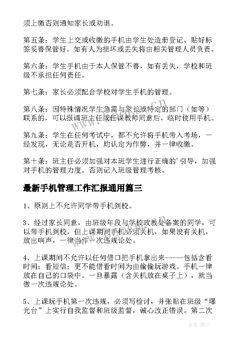 最新手机管理工作汇报通用