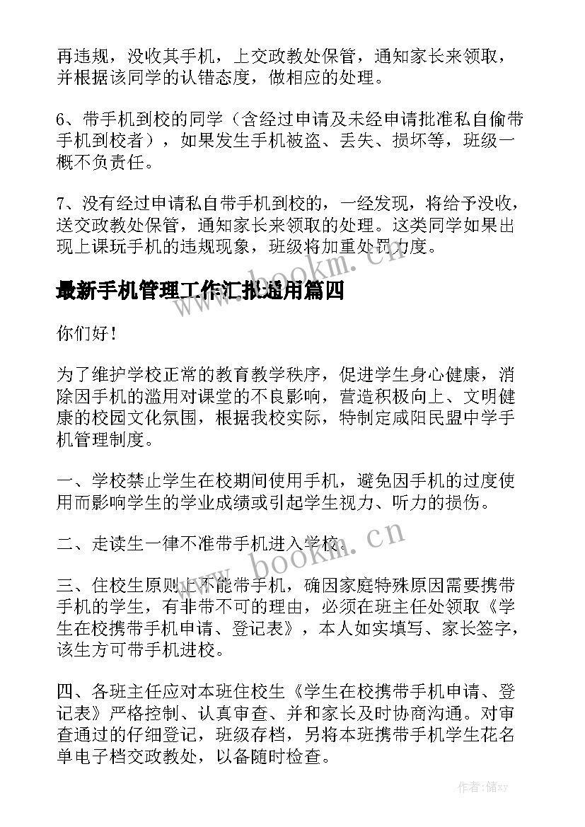 最新手机管理工作汇报通用