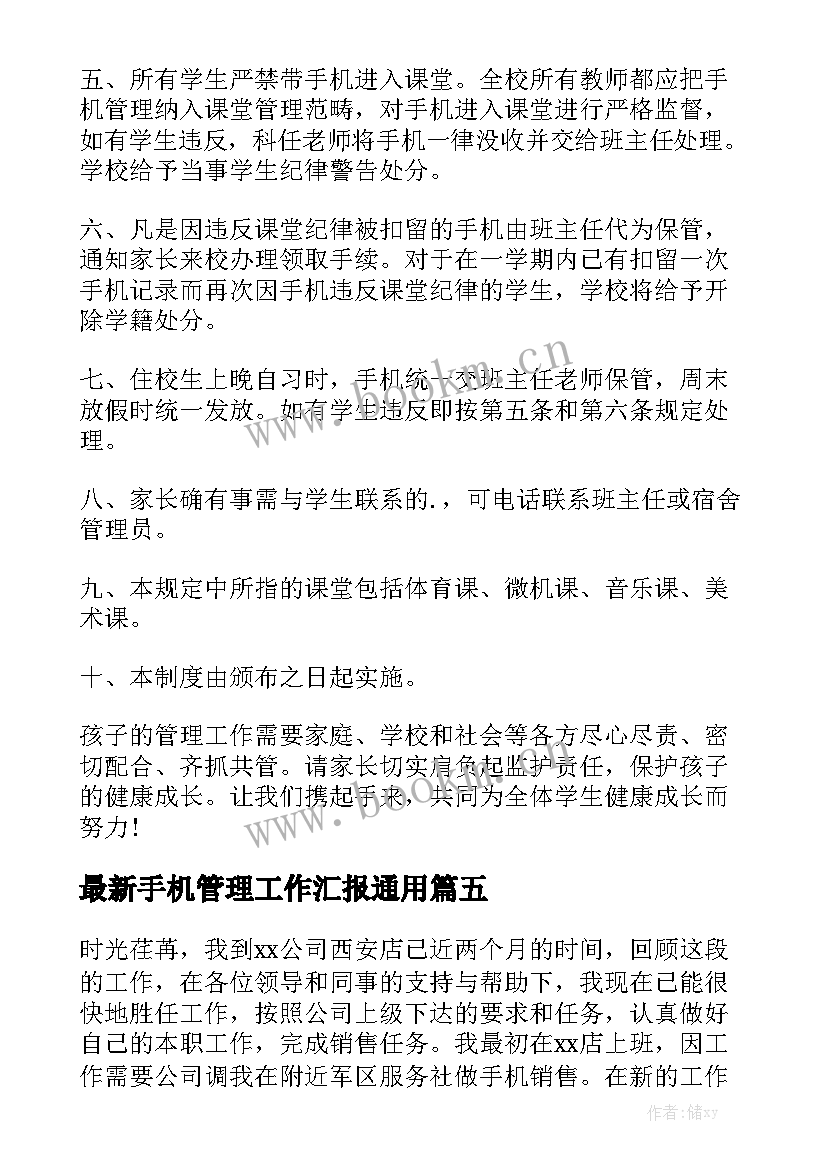 最新手机管理工作汇报通用