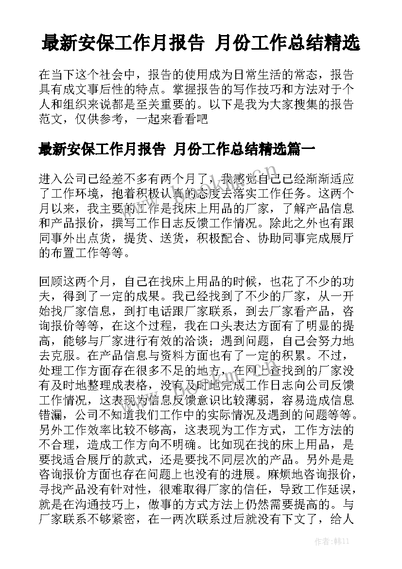 最新安保工作月报告 月份工作总结精选