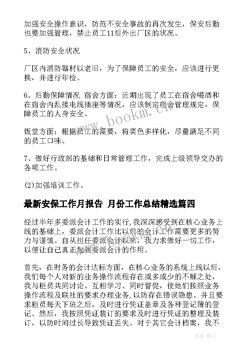 最新安保工作月报告 月份工作总结精选