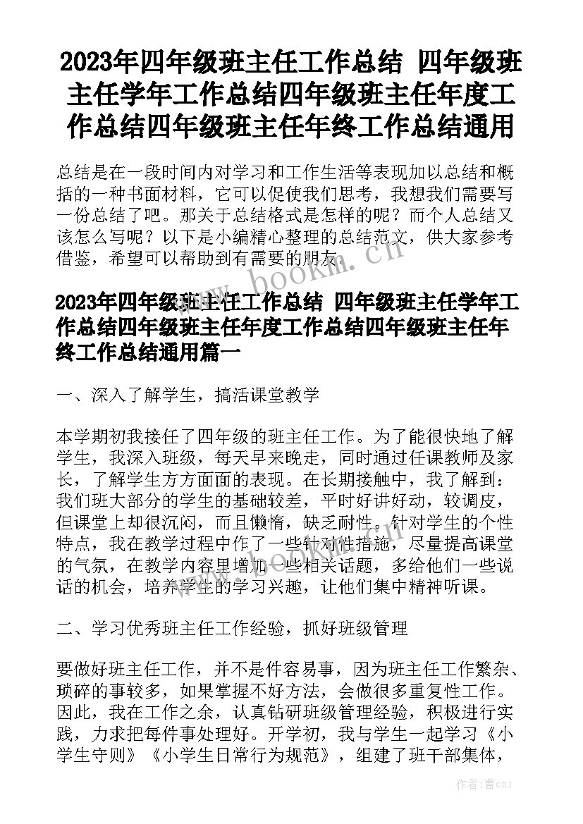 2023年四年级班主任工作总结 四年级班主任学年工作总结四年级班主任年度工作总结四年级班主任年终工作总结通用