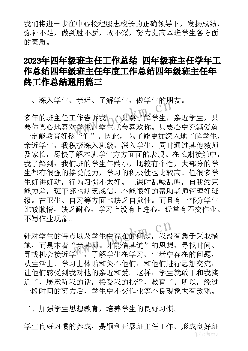 2023年四年级班主任工作总结 四年级班主任学年工作总结四年级班主任年度工作总结四年级班主任年终工作总结通用