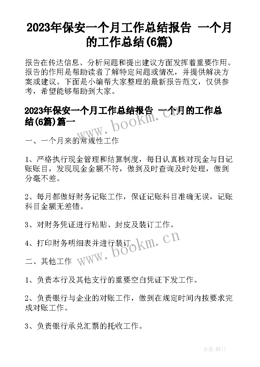 2023年保安一个月工作总结报告 一个月的工作总结(6篇)