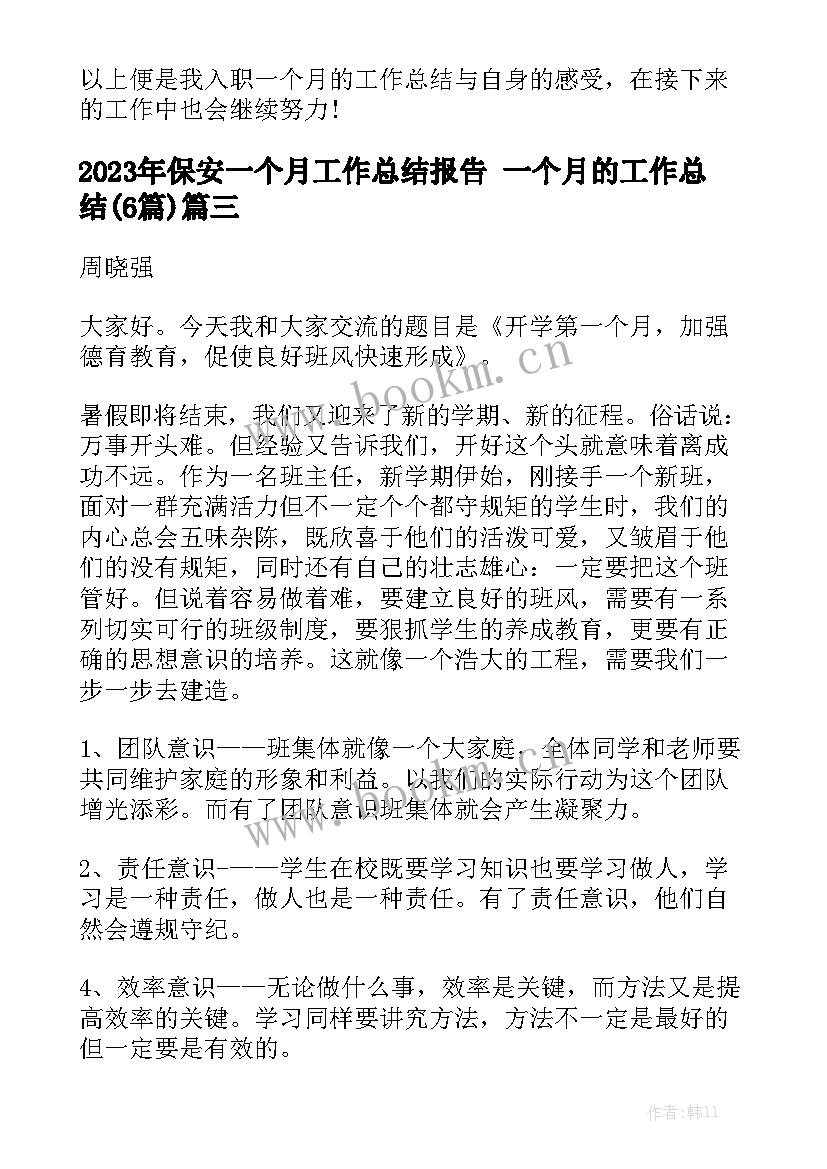 2023年保安一个月工作总结报告 一个月的工作总结(6篇)